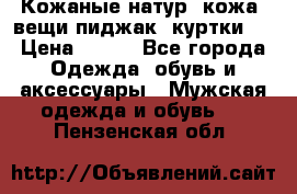  Кожаные(натур. кожа) вещи(пиджак, куртки)  › Цена ­ 700 - Все города Одежда, обувь и аксессуары » Мужская одежда и обувь   . Пензенская обл.
